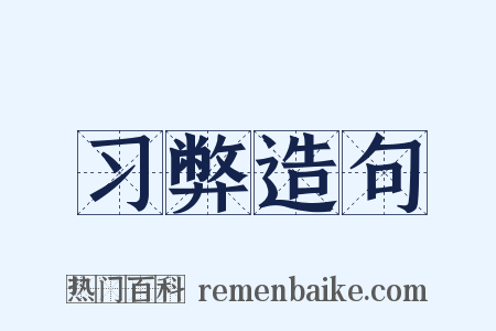 习弊造句是什么意思的图片
